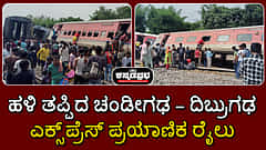 ಉತ್ತರ ಪ್ರದೇಶ: ಚಂಡೀಗಢ– ದಿಬ್ರುಗಢ ಎಕ್ಸ್ಪ್ರೆಸ್ ರೈಲು ಹಳಿ ತಪ್ಪಿ ನಾಲ್ವರು ಸಾವು